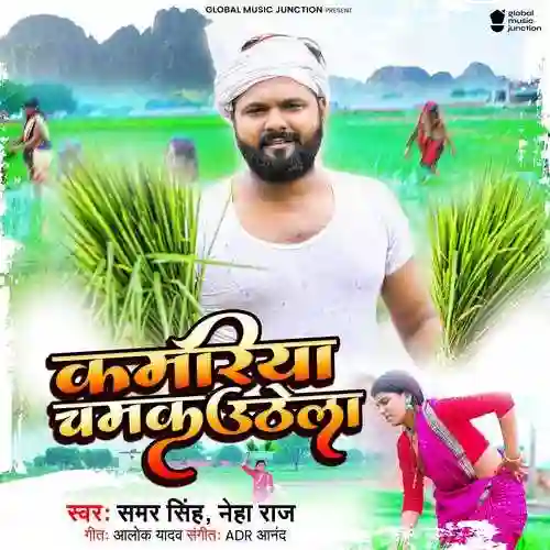 Kamariya Chamak Uthela - Samar Singh 2022 cover image