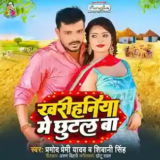 Kharihaniya Me Chhutal Ba - Pramod Premi Yadav 2023 cover image