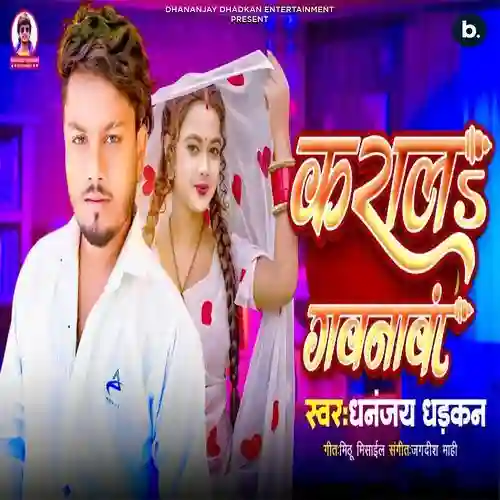 Kara La Gavanawa - Dhananjay Dhadkan 2024 cover image