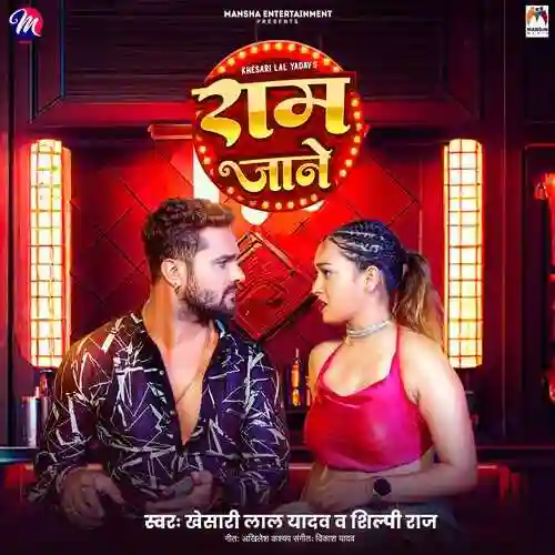 Ram Jane - Khesari Lal Yadav 2024 cover image