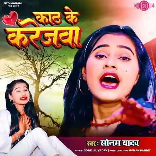 Kath Ke Karejwa - Sonam Yadav 2024 cover image