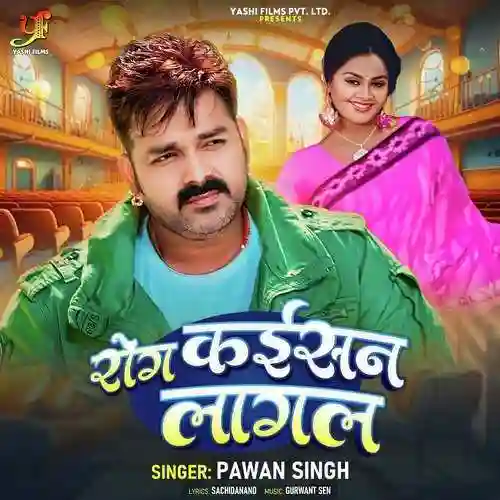 Rog Kaisan Lagal - Pawan Singh 2024 cover image