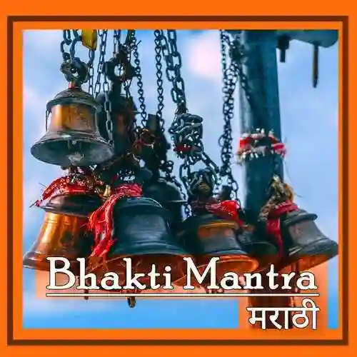 Bhakti Mantra - Marathi 2021 cover