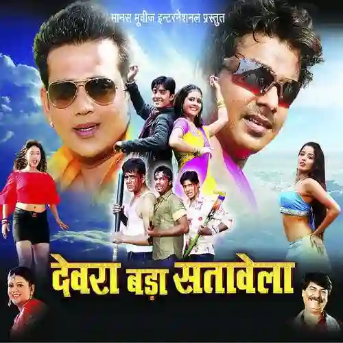 Devra Bada Satawela 2023 cover image