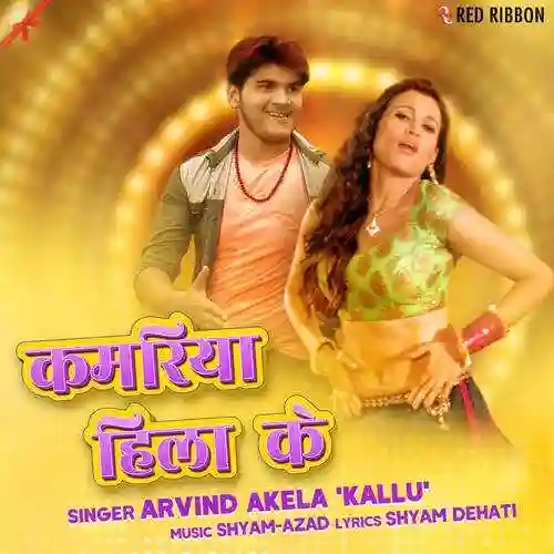 Kamariya Hila Ke - Arvind Akela 2022 cover image