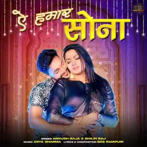 Ae Hamaar Sona - Ankush Raja 2022 cover image