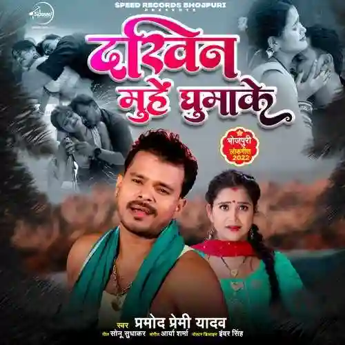 Dakhin Muhe Ghumake - Pramod Premi Yadav 2022 cover image