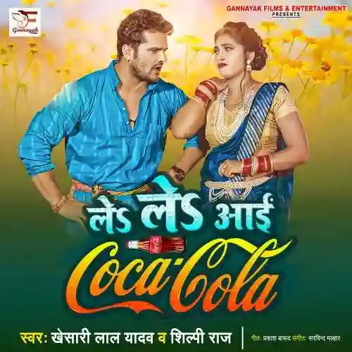 Le Le Aayi Coca Cola - Khesari Lal Yadav 2022 cover image