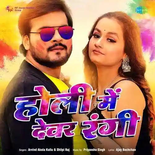 Holi Mein Devar Rangi - Arvind Akela 2022 cover image