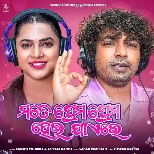 Mate Prema Prema Heijae Re - Mantu Chhuria 2024 cover image