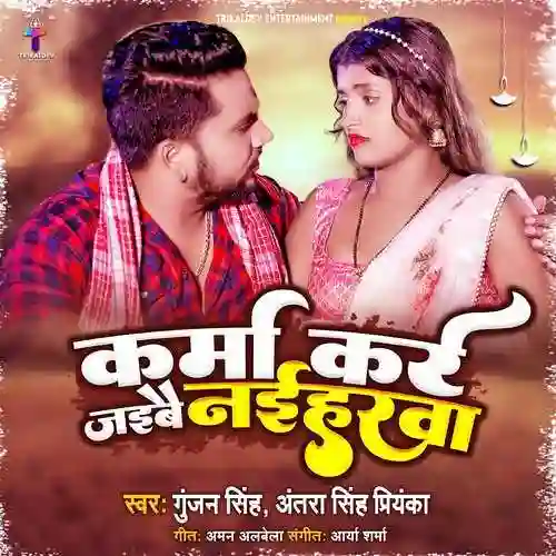 Karma Kare Jaibai Naiharwa - Gunjan Singh 2022 cover image