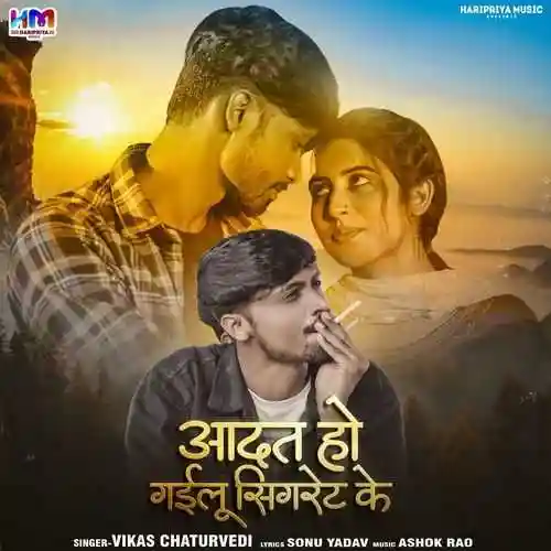 Aadat Ho Gailu Cigaret Ke - Vikas Chaturvedi 2024 cover