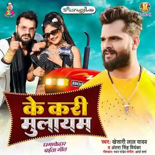 Ke Kari Mulayam - Khesari Lal Yadav 2022 cover image