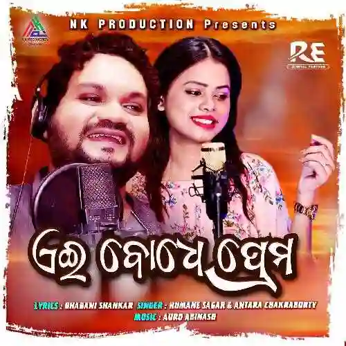 Aei Bodhe Prema - Humane Sagar 2024 cover