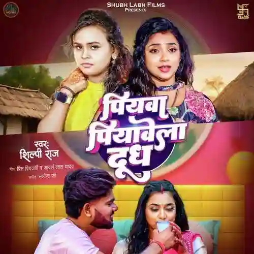 Piyawa Piyawela Doodh - Shilpi Raj 2024 cover image
